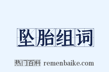 坠胎组词是什么意思的图片
